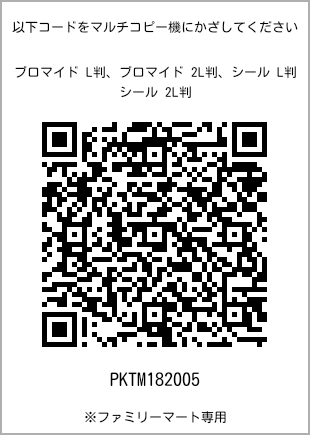 サイズブロマイド L判、プリント番号[PKTM182005]のQRコード。ファミリーマート専用