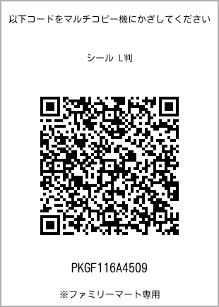 サイズシール L判、プリント番号[PKGF116A4509]のQRコード。ファミリーマート専用