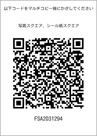 サイズブロマイド スクエア、プリント番号[FSA2031294]のQRコード。ファミリーマート専用