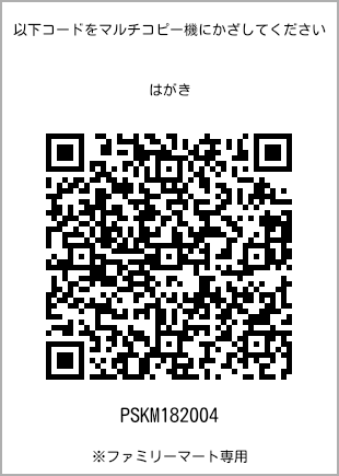 サイズはがき、プリント番号[PSKM182004]のQRコード。ファミリーマート専用