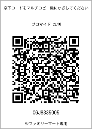 サイズブロマイド 2L判、プリント番号[CGJ8335005]のQRコード。ファミリーマート専用