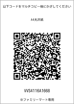 サイズA4光沢紙、プリント番号[VVS4116A1668]のQRコード。ファミリーマート専用