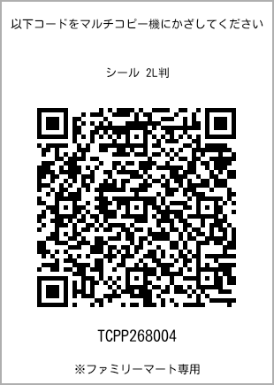 サイズシール 2L判、プリント番号[TCPP268004]のQRコード。ファミリーマート専用