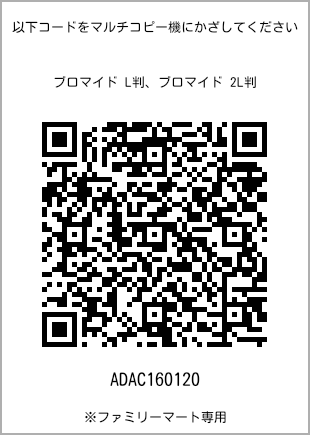 サイズブロマイド L判、プリント番号[ADAC160120]のQRコード。ファミリーマート専用
