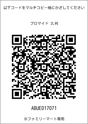 サイズブロマイド 2L判、プリント番号[ABUE017071]のQRコード。ファミリーマート専用
