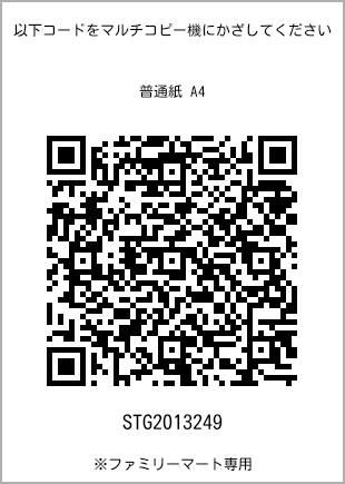 サイズ普通紙 A4、プリント番号[STG2013249]のQRコード。ファミリーマート専用
