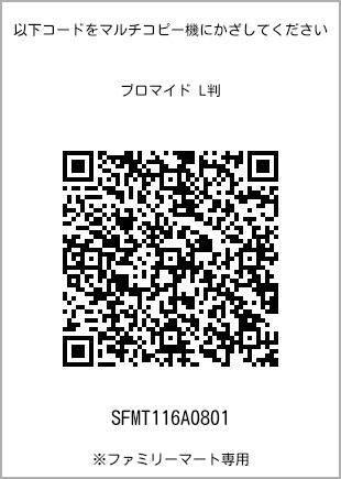 サイズブロマイド L判、プリント番号[SFMT116A0801]のQRコード。ファミリーマート専用