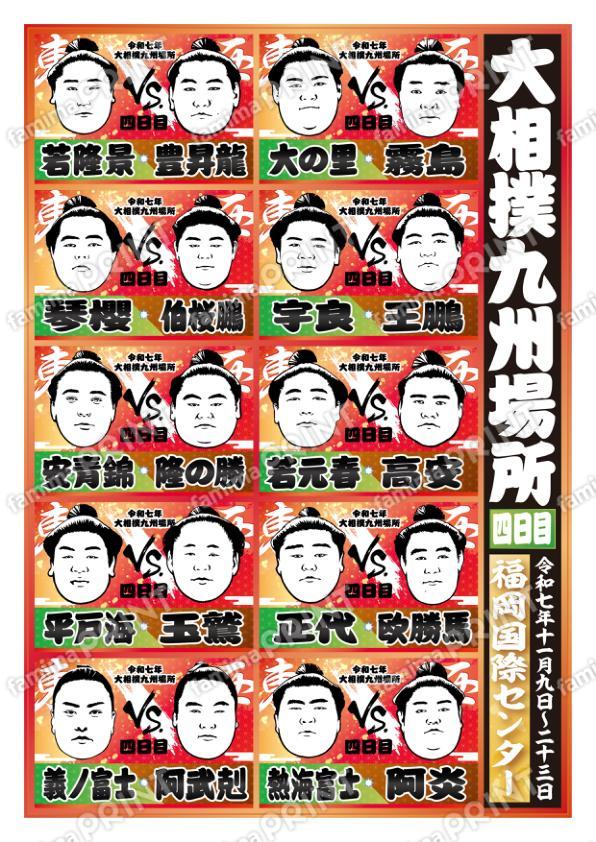 取組表　九州場所　四日目No.1