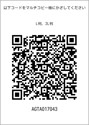 サイズブロマイド L判、プリント番号[AGTA017043]のQRコード。ファミリーマート専用