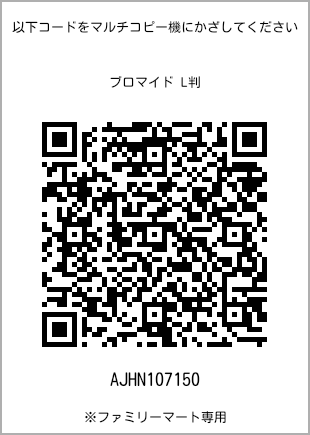 サイズブロマイド L判、プリント番号[AJHN107150]のQRコード。ファミリーマート専用