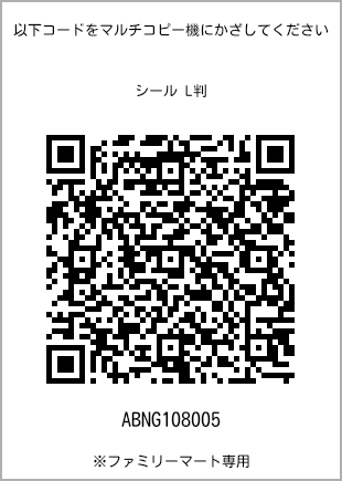 サイズシール L判、プリント番号[ABNG108005]のQRコード。ファミリーマート専用
