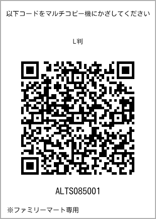 サイズブロマイド L判、プリント番号[ALTS085001]のQRコード。ファミリーマート専用