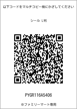 サイズシール L判、プリント番号[PYGR116A5406]のQRコード。ファミリーマート専用