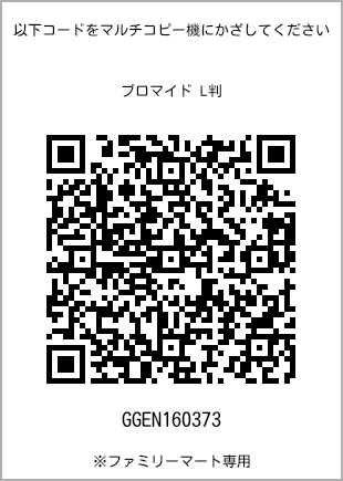 サイズブロマイド L判、プリント番号[GGEN160373]のQRコード。ファミリーマート専用
