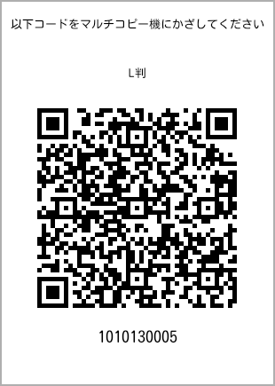 サイズブロマイド L判、プリント番号[1010130005]のQRコード。ファミリーマート専用