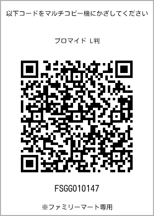 サイズブロマイド L判、プリント番号[FSGG010147]のQRコード。ファミリーマート専用