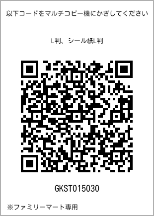 サイズブロマイド L判、プリント番号[GKST015030]のQRコード。ファミリーマート専用