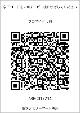 サイズブロマイド L判、プリント番号[ABHC017214]のQRコード。ファミリーマート専用