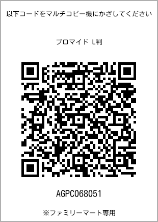 サイズブロマイド L判、プリント番号[AGPC068051]のQRコード。ファミリーマート専用