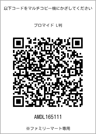 サイズブロマイド L判、プリント番号[AMDL165111]のQRコード。ファミリーマート専用