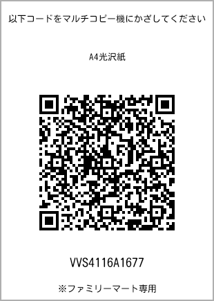 サイズA4光沢紙、プリント番号[VVS4116A1677]のQRコード。ファミリーマート専用