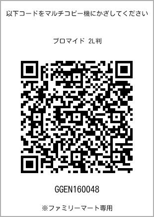サイズブロマイド 2L判、プリント番号[GGEN160048]のQRコード。ファミリーマート専用