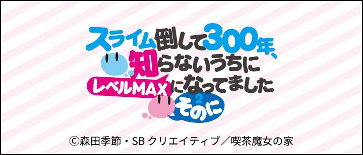 スライム倒して300年、知らないうちにレベルMAXになってました ～そのに～