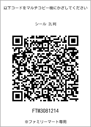 サイズシール 2L判、プリント番号[FTM3081214]のQRコード。ファミリーマート専用