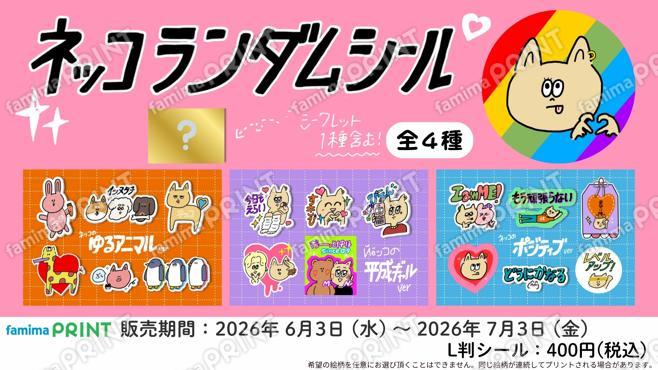 ネッコ　ランダムシール