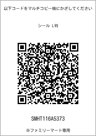 サイズシール L判、プリント番号[SMHT116A5373]のQRコード。ファミリーマート専用