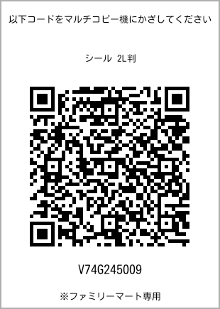 サイズシール 2L判、プリント番号[V74G245009]のQRコード。ファミリーマート専用