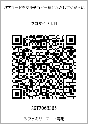 サイズブロマイド L判、プリント番号[AGT7068365]のQRコード。ファミリーマート専用