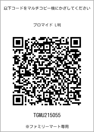 サイズブロマイド L判、プリント番号[TGMU215055]のQRコード。ファミリーマート専用