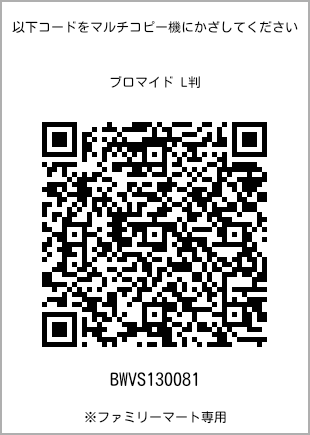 サイズブロマイド L判、プリント番号[BWVS130081]のQRコード。ファミリーマート専用