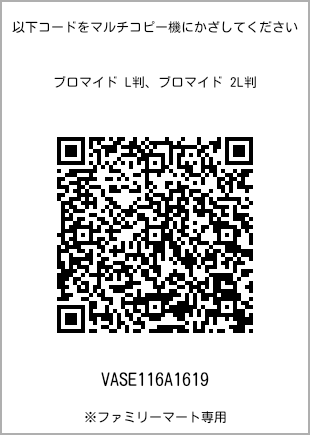 サイズブロマイド L判、プリント番号[VASE116A1619]のQRコード。ファミリーマート専用