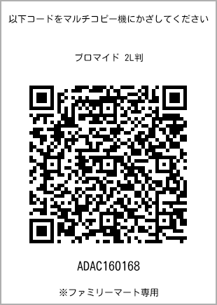 サイズブロマイド 2L判、プリント番号[ADAC160168]のQRコード。ファミリーマート専用