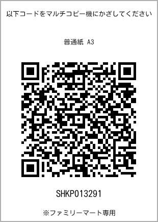 サイズ普通紙 A3、プリント番号[SHKP013291]のQRコード。ファミリーマート専用