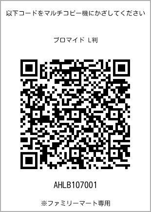 サイズブロマイド L判、プリント番号[AHLB107001]のQRコード。ファミリーマート専用