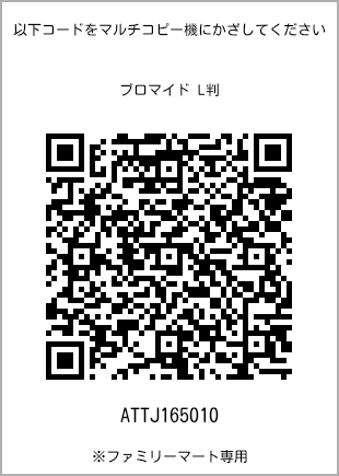 サイズブロマイド L判、プリント番号[ATTJ165010]のQRコード。ファミリーマート専用