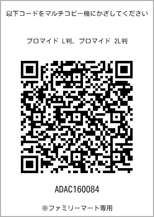 サイズブロマイド L判、プリント番号[ADAC160084]のQRコード。ファミリーマート専用