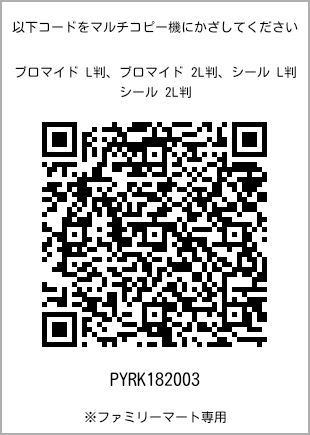サイズブロマイド L判、プリント番号[PYRK182003]のQRコード。ファミリーマート専用