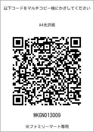 サイズA4光沢紙、プリント番号[WKGN013009]のQRコード。ファミリーマート専用