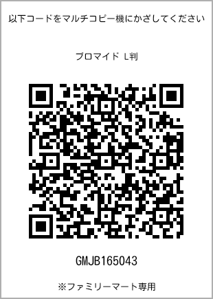 サイズブロマイド L判、プリント番号[GMJB165043]のQRコード。ファミリーマート専用