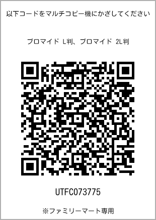サイズブロマイド L判、プリント番号[UTFC073775]のQRコード。ファミリーマート専用