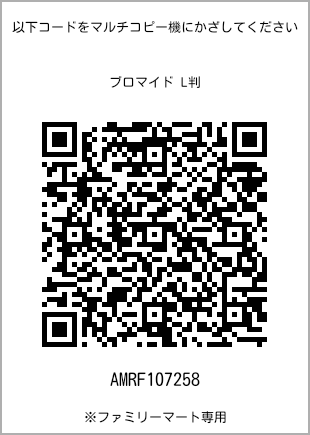 サイズブロマイド L判、プリント番号[AMRF107258]のQRコード。ファミリーマート専用