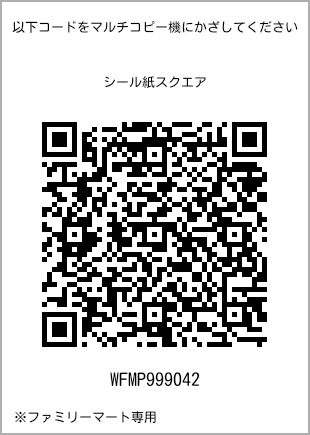 サイズシール スクエア、プリント番号[WFMP999042]のQRコード。ファミリーマート専用