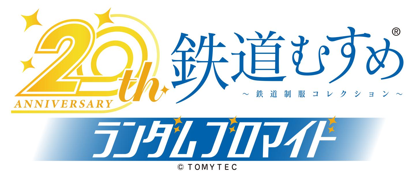 鉄道むすめ ランダムブロマイド