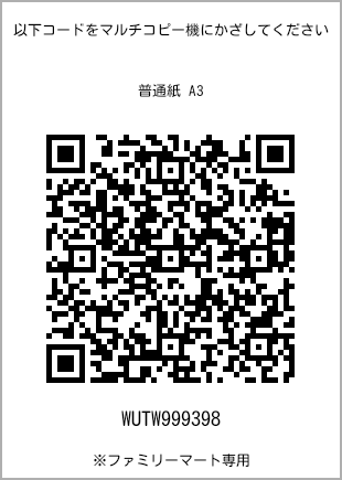 サイズ普通紙 A3、プリント番号[WUTW999398]のQRコード。ファミリーマート専用