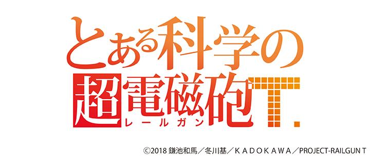 TVアニメ『とある科学の超電磁砲T』