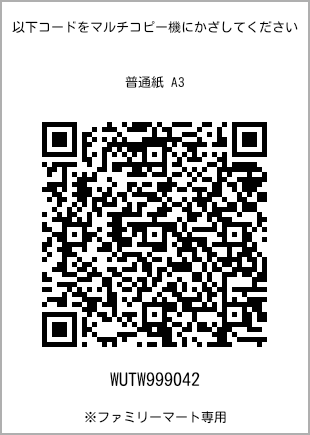 サイズ普通紙 A3、プリント番号[WUTW999042]のQRコード。ファミリーマート専用